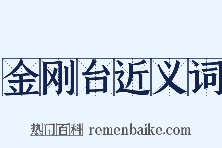 金刚台近义词是什么意思的图片